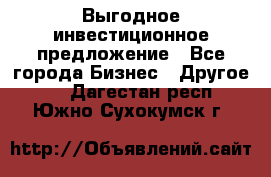 Выгодное инвестиционное предложение - Все города Бизнес » Другое   . Дагестан респ.,Южно-Сухокумск г.